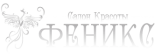 Салон красоты «Феникс»
